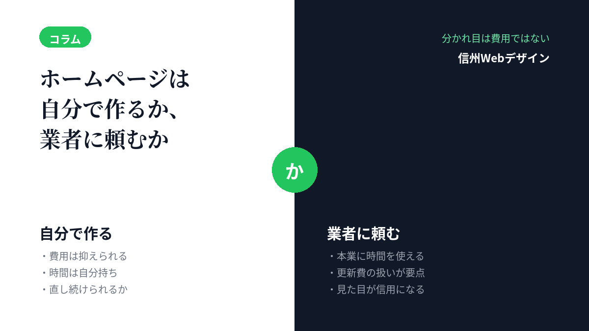 ホームページは自分で作るか、業者に頼むか