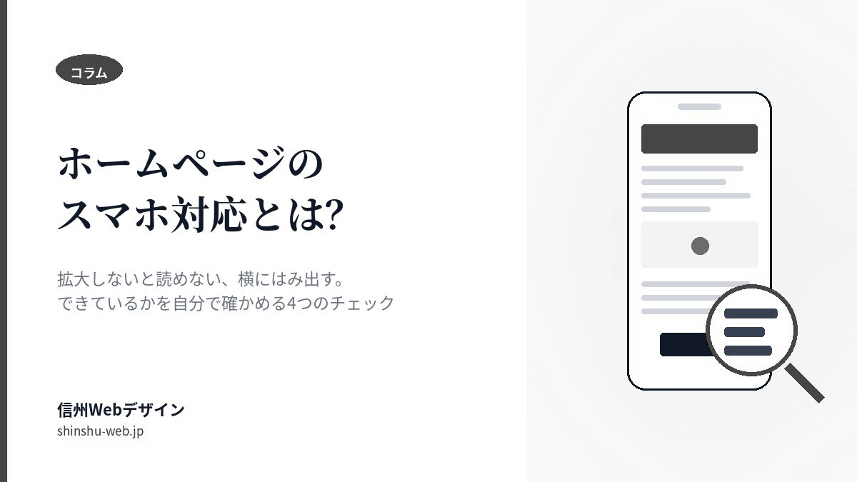 ホームページのスマホ対応とは？できているかを自分で確かめる方法
