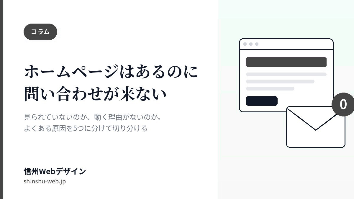 ホームページがあるのに問い合わせが来ない、よくある5つの理由