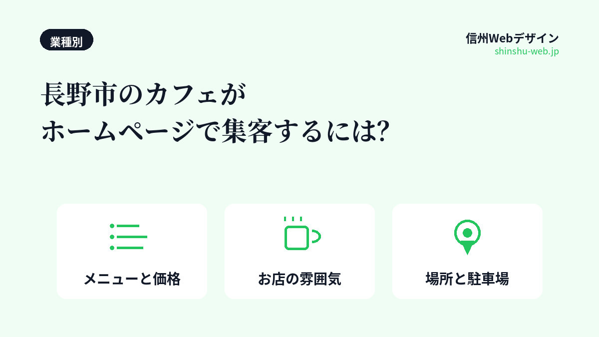 長野市のカフェがホームページで集客するために載せるべき3つの情報