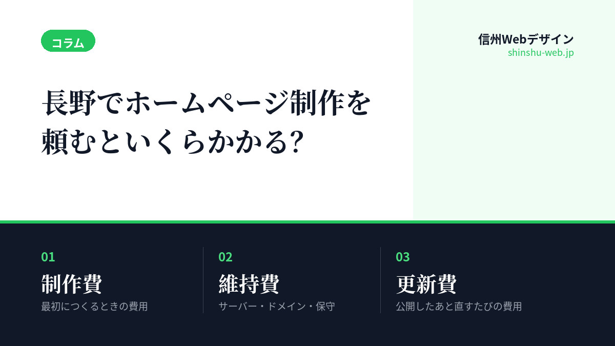 長野でホームページ制作を頼むといくらかかるか、費用の相場と内訳