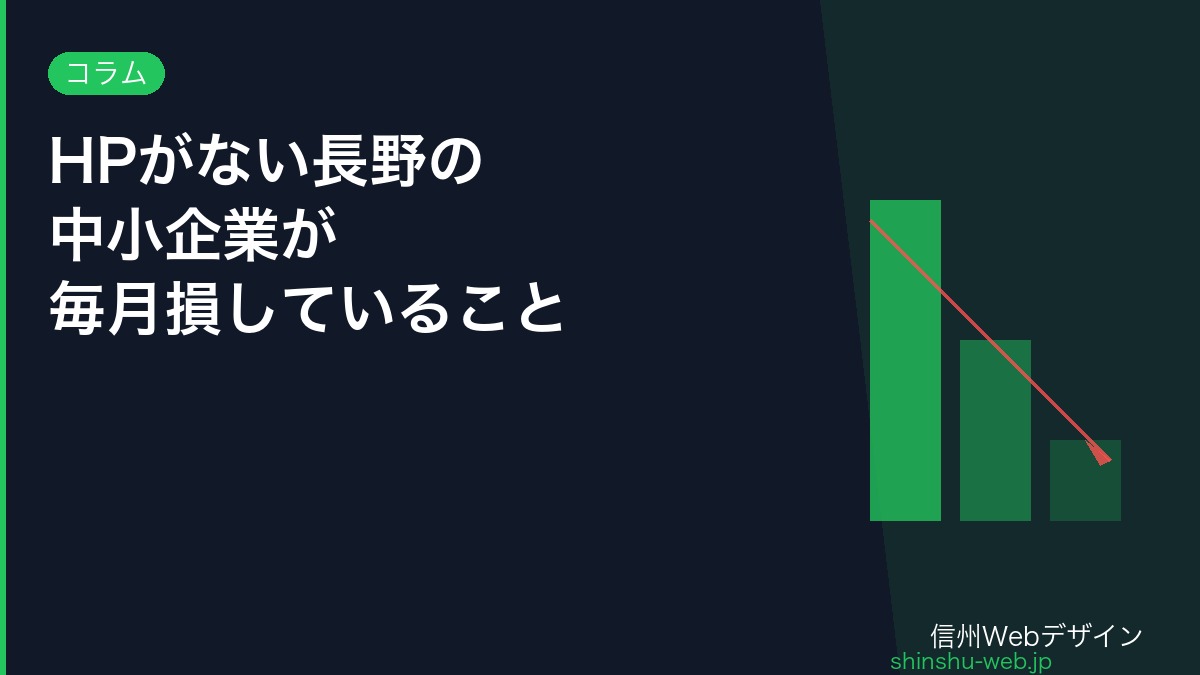 HPがない長野の中小企業が毎月損していること