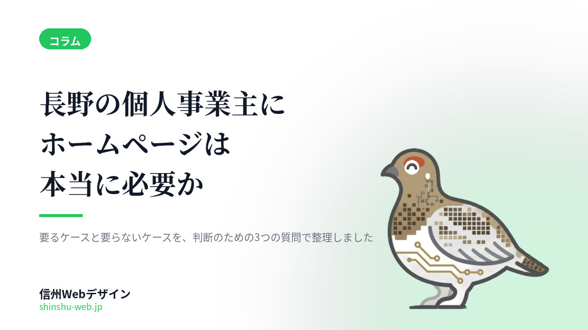 長野の個人事業主にホームページは本当に必要か