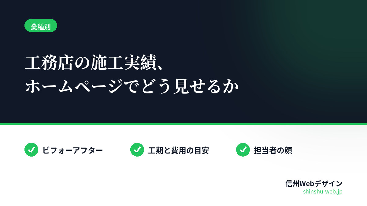 工務店の施工実績をホームページでどう見せるか