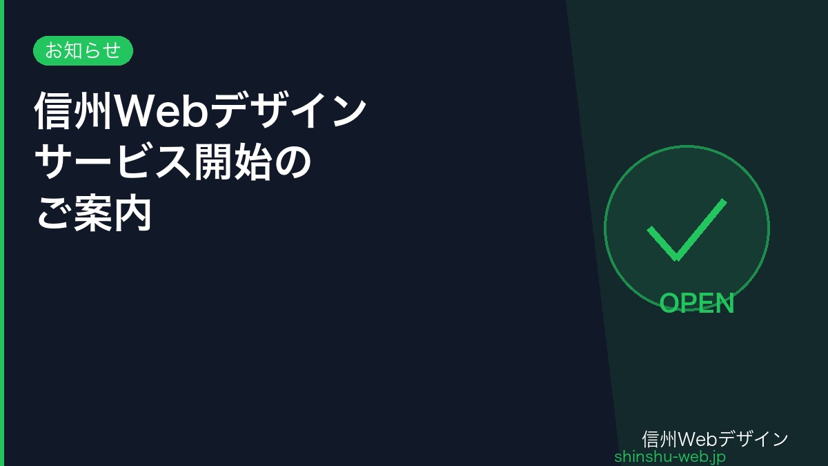 信州Webデザイン サービス開始