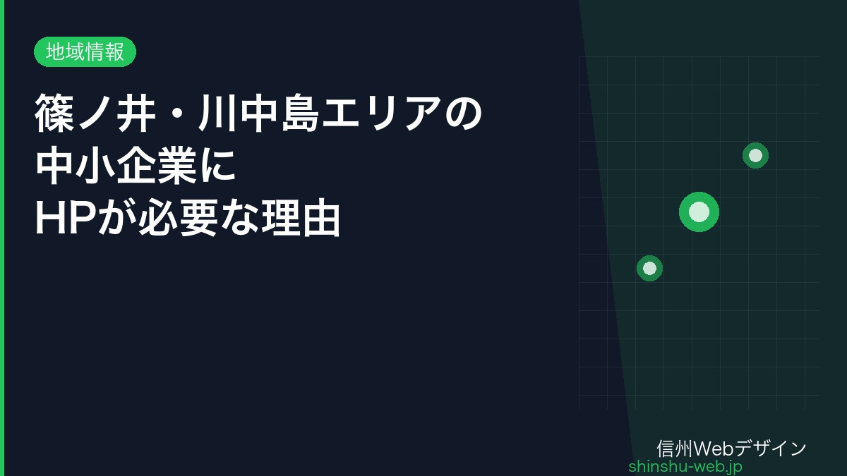 篠ノ井・川中島エリアの中小企業にHPが必要な理由