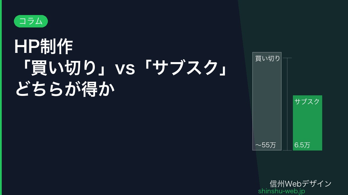 HP制作 買い切りvsサブスク