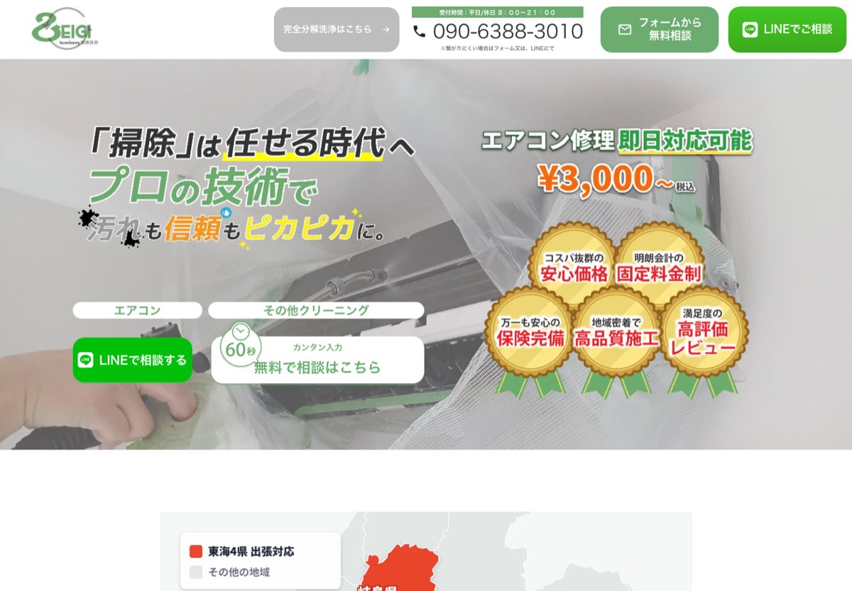 エアコンメンテナンス清掃技術のホームページ