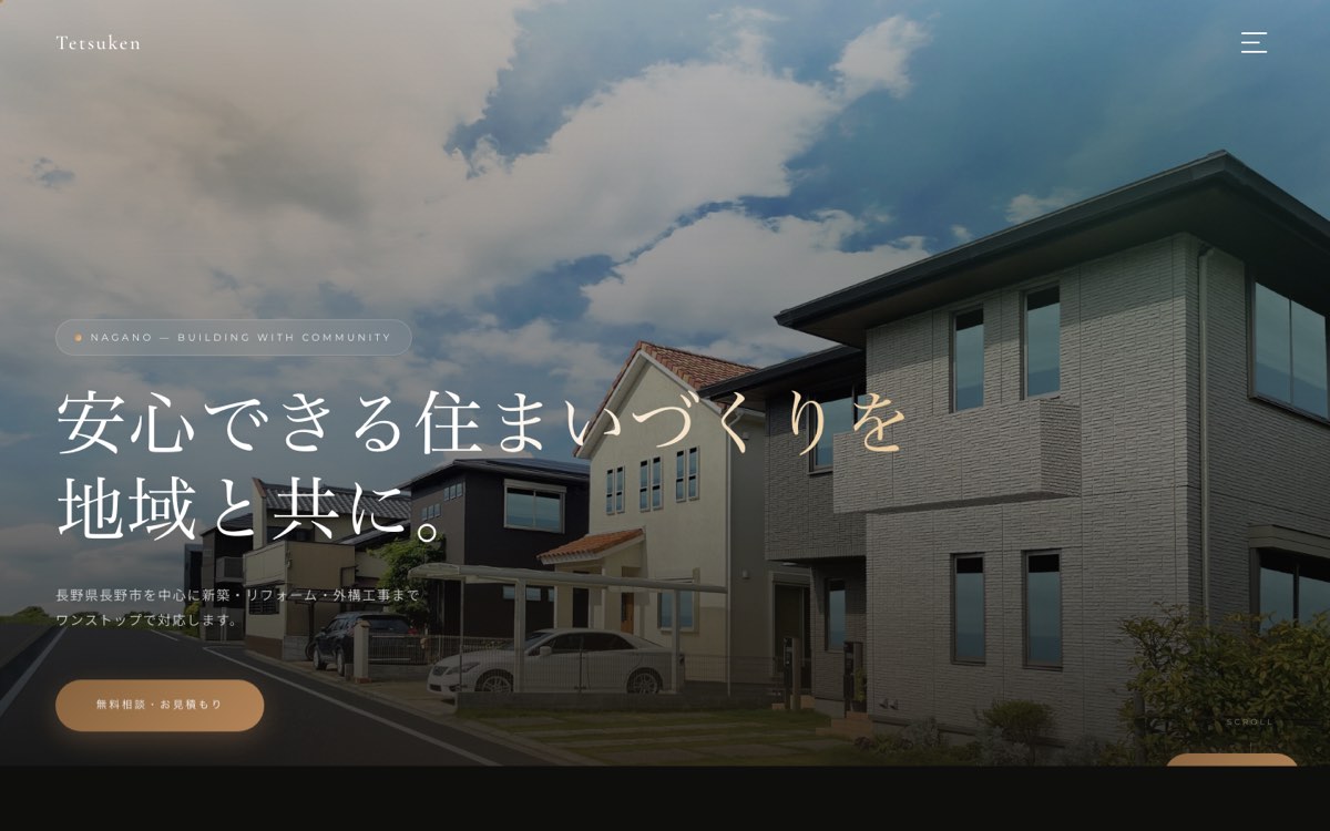 株式会社てつ建のホームページ画面